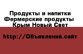 Продукты и напитки Фермерские продукты. Крым,Новый Свет